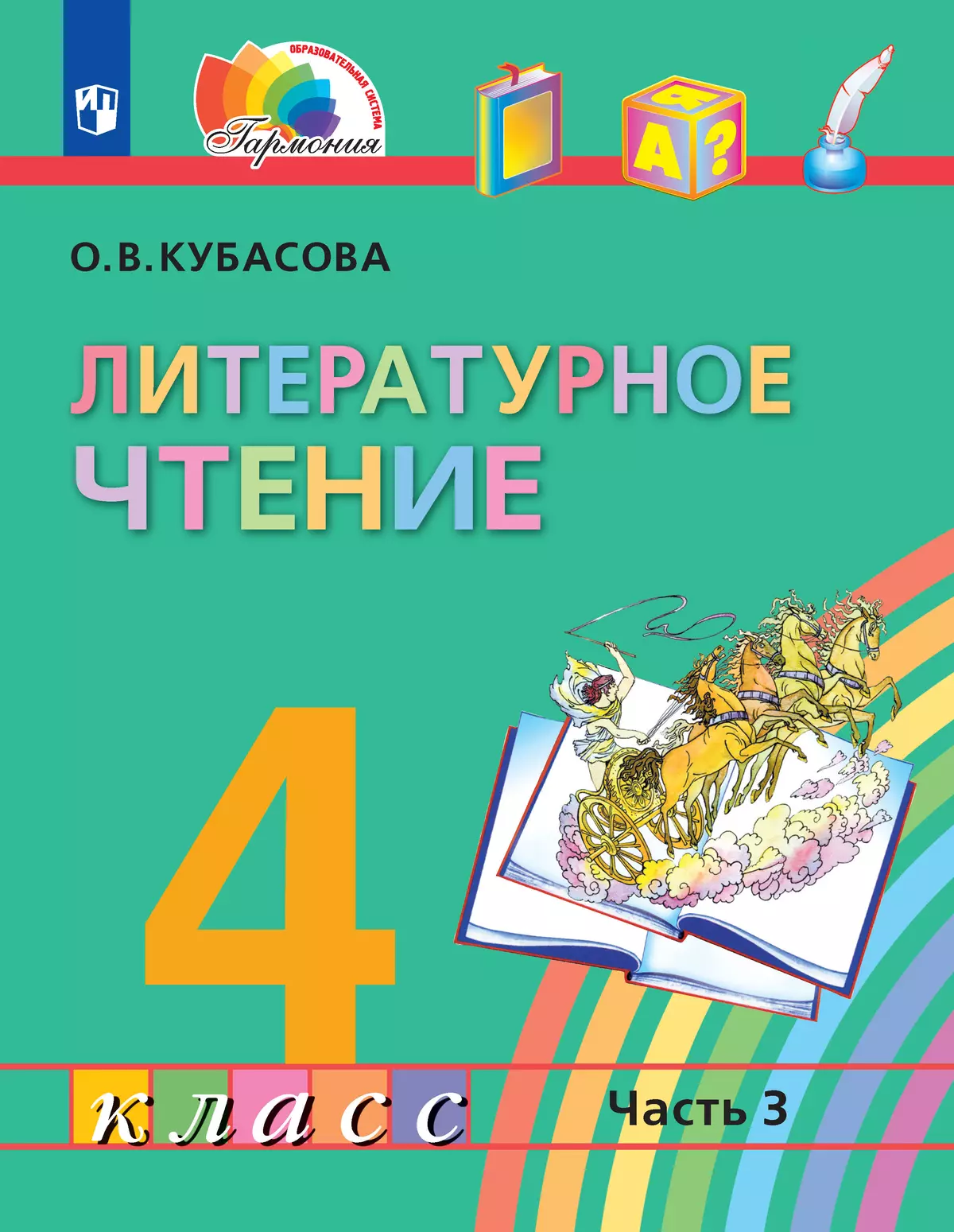 Литературное чтение. 4 класс. Учебник. В четырех ч. Часть 3 1