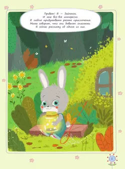 Где живут светлячки? История про любопытного Зайчонка 26