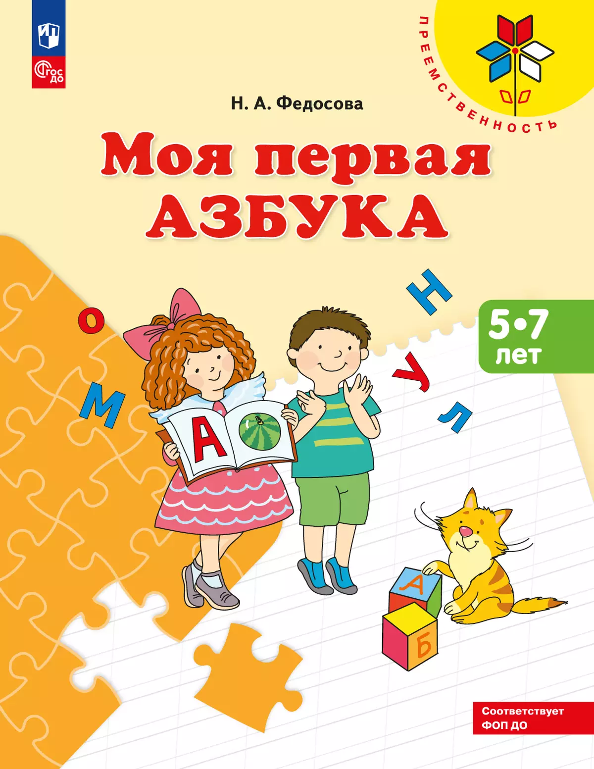 Моя первая Азбука. Для детей 5-7 лет 1 Моя первая Азбука. Для детей 5-7 лет 1