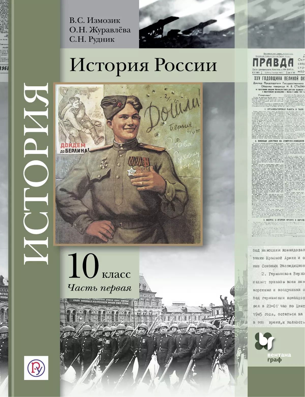 История России. 11 класс. Электронная форма учебника. В 2 ч. Часть 2 1