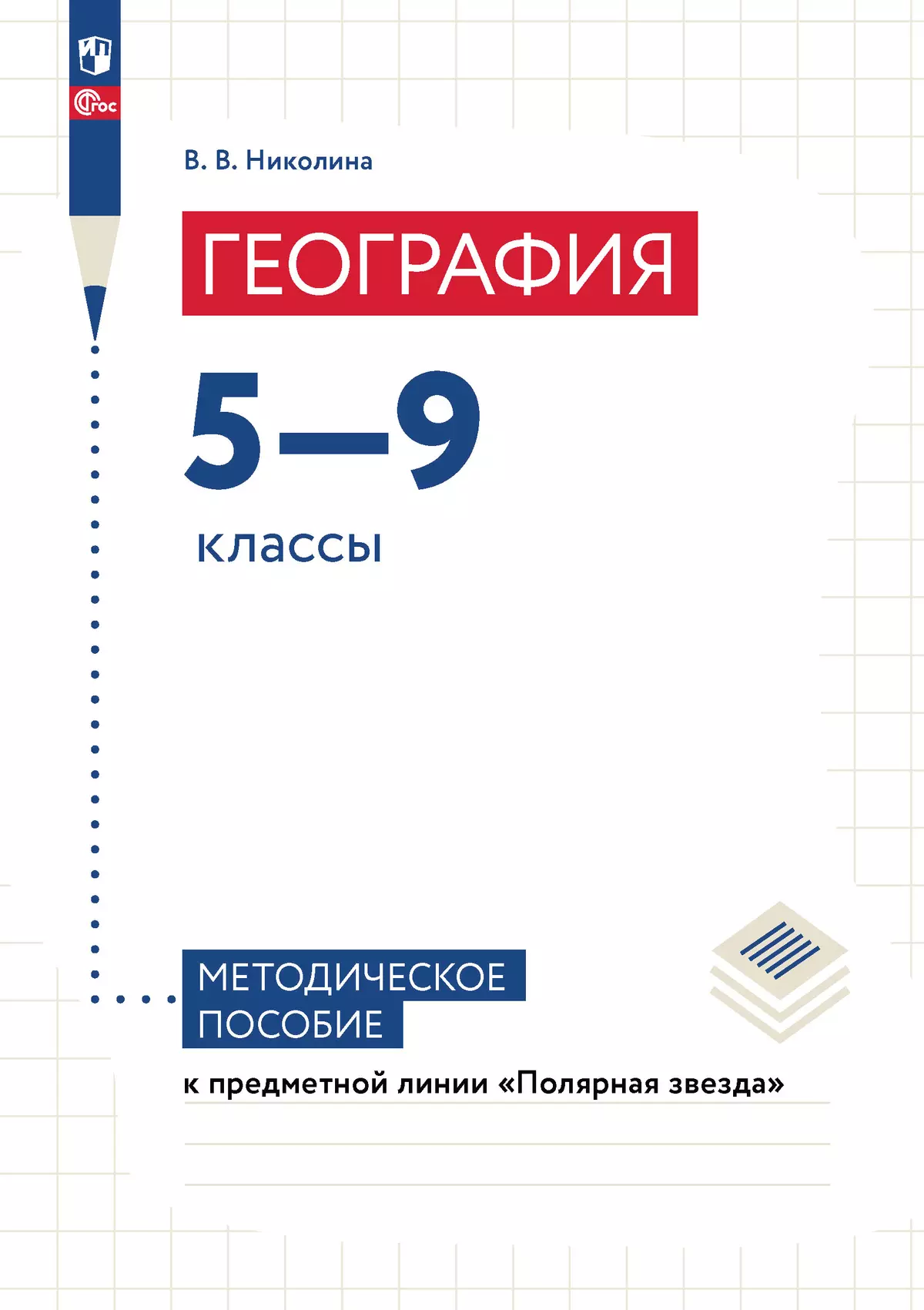 География. 5-9 классы. Методическое пособие к линии УМК "Полярная звезда"  1