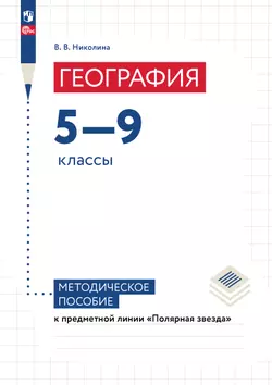 География. 5-9 классы. Методическое пособие к линии УМК "Полярная звезда"  1