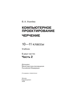 Компьютерное проектирование. Черчение. 10-11 классы. Учебник. В 2 частях. Часть 2 8