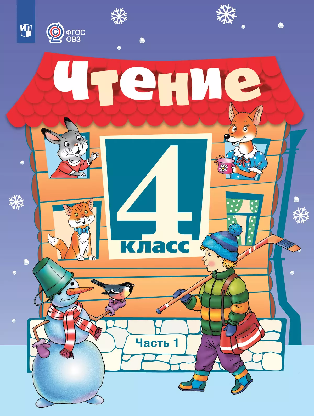 Чтение. 4 класс. Учебник. В 2 частях. Часть 1 (для обучающихся с интеллектуальными нарушениями) 1