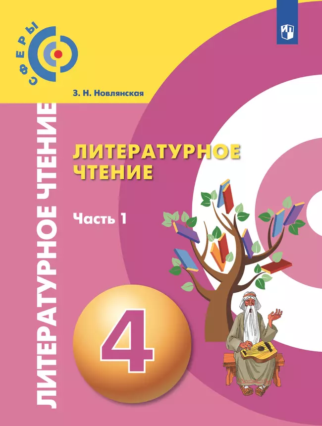 Литературное чтение. 4 класс. Учебник. В 2 ч. Часть 1 1