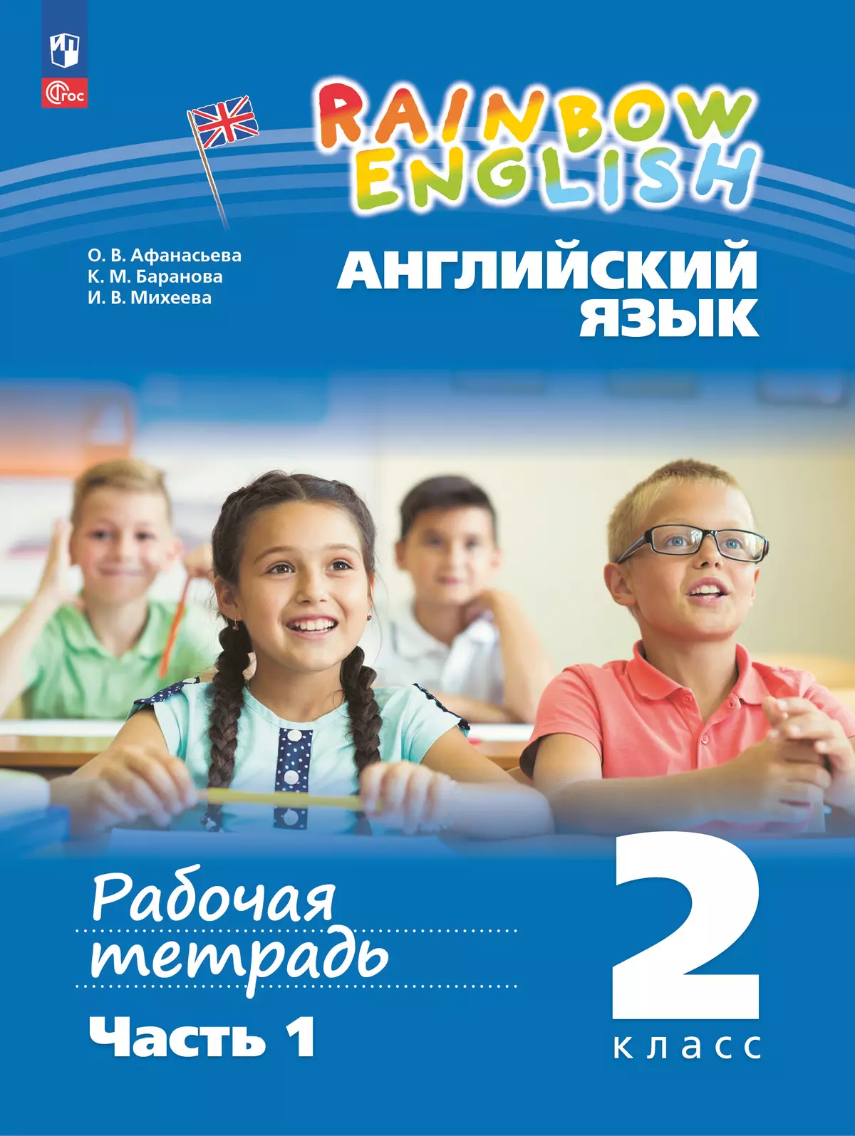 Английский язык. Рабочая тетрадь. 2 класс. В 2 ч. Часть 1 1