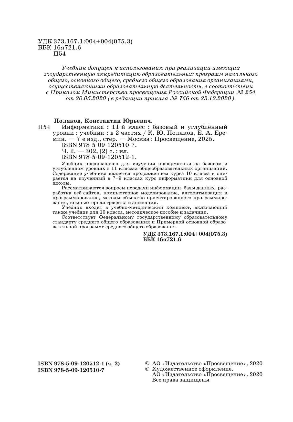 Информатика. 11 класс. Учебник (Базовый и углублённый уровни). В 2 ч. Часть 2 14
