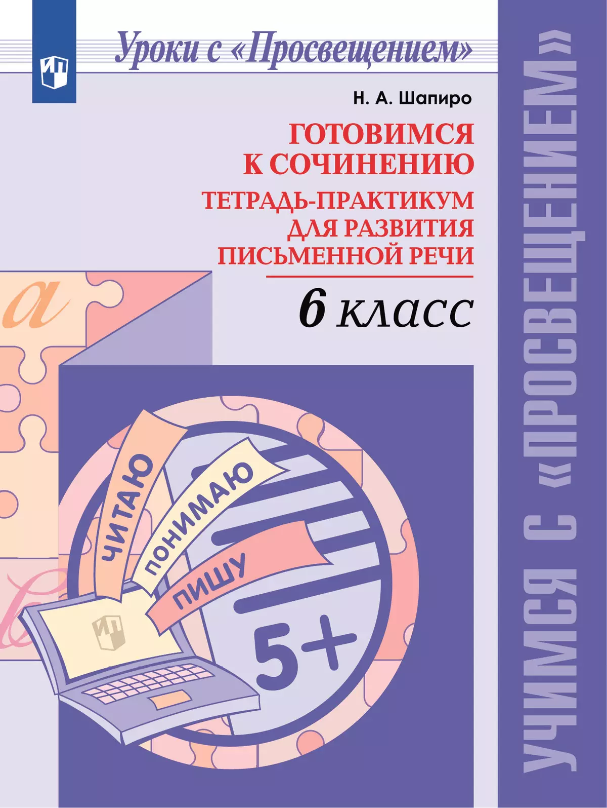 Готовимся к сочинению. Тетрадь-практикум для развития письменной речи. 6 класс 1