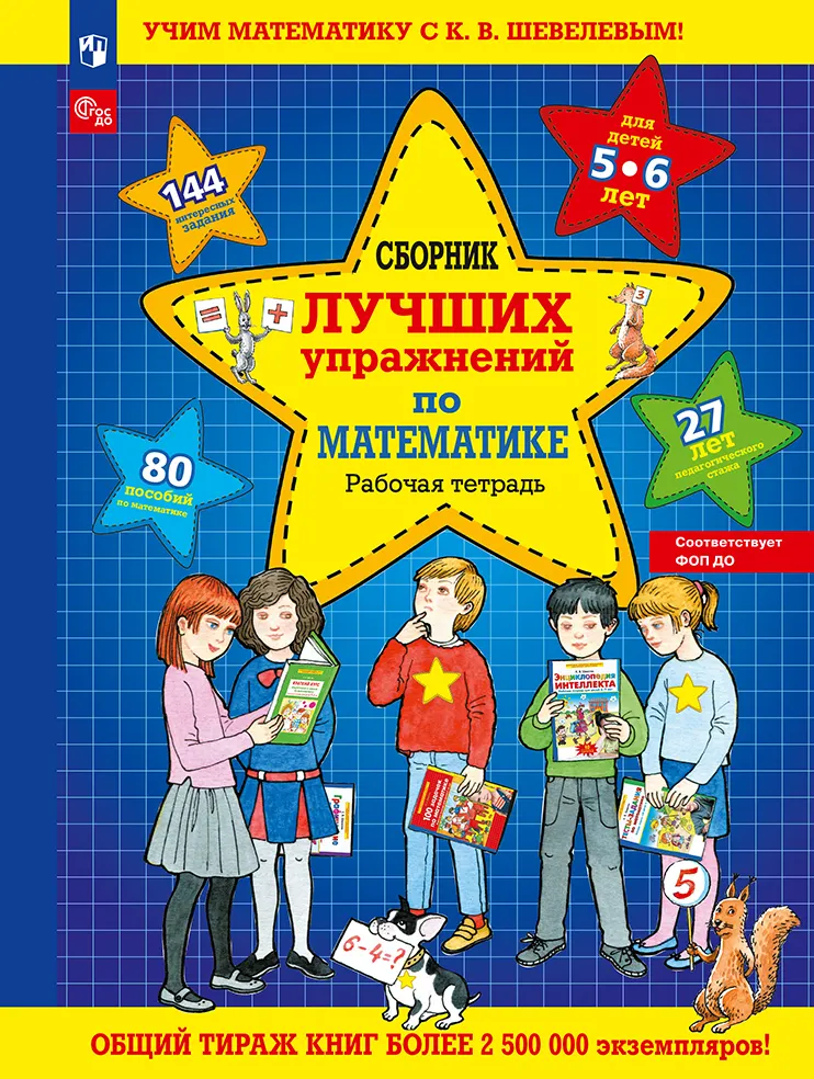 Сборник лучших упражнений по математике. Рабочая тетрадь для детей 5-6 лет 1