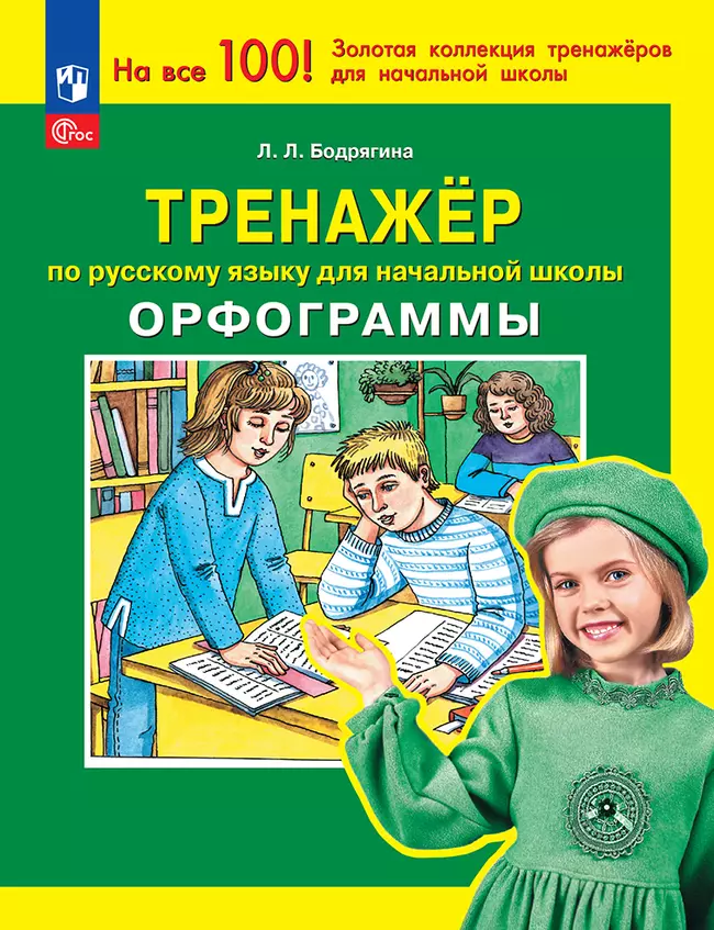 Орфограммы. Тренажёр по русскому языку для начальной школы. Бодрягина Л.Л. 1