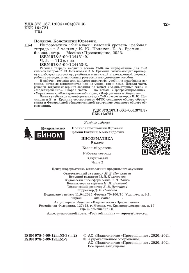 Информатика. 9 класс. Рабочая тетрадь. В 2 ч. Часть 2 19 Информатика. 9 класс. Рабочая тетрадь. В 2 ч. Часть 2 19