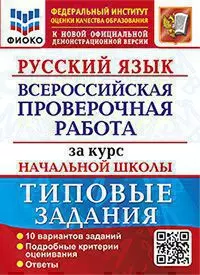 ВПР. ФИОКО. За курс начальной школы. Русский язык. Типовые задания. ФГОС 1