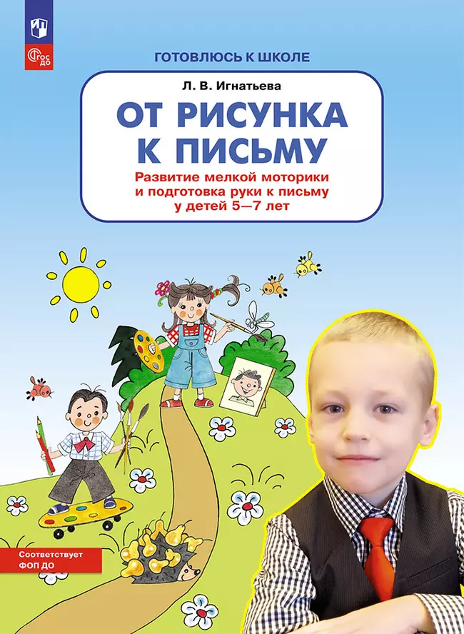 От рисунка к письму. Развитие мелкой моторики и подготовка руки к письму у детей 5-7 лет 1