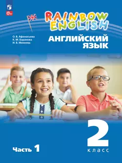 Английский язык. 2 класс. Учебное пособие. В 2 частях. Часть 1 1
