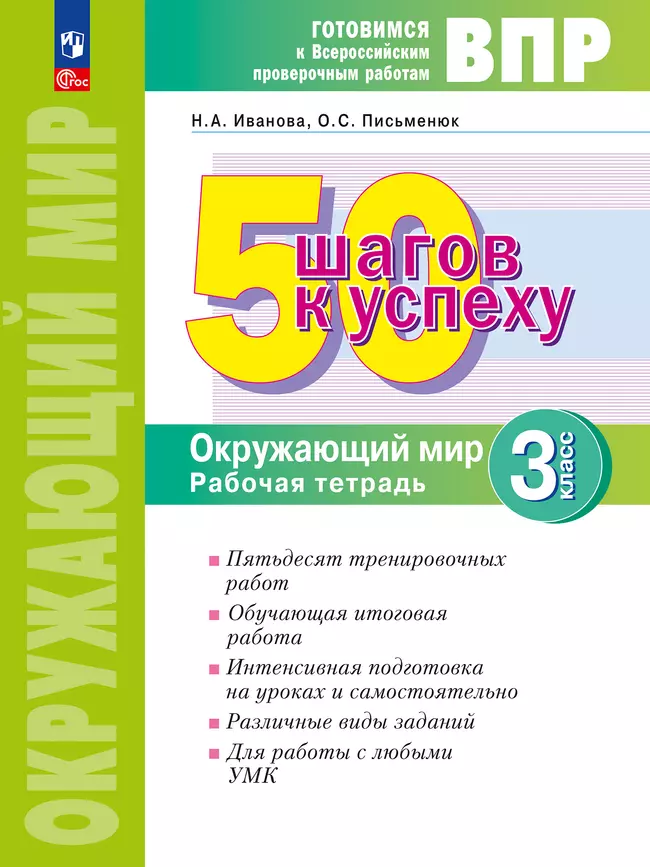 Окружающий мир. 3 класс. Готовимся к Всероссийским проверочным работам. 50 шагов к успеху 1 Окружающий мир. 3 класс. Готовимся к Всероссийским проверочным работам. 50 шагов к успеху 1