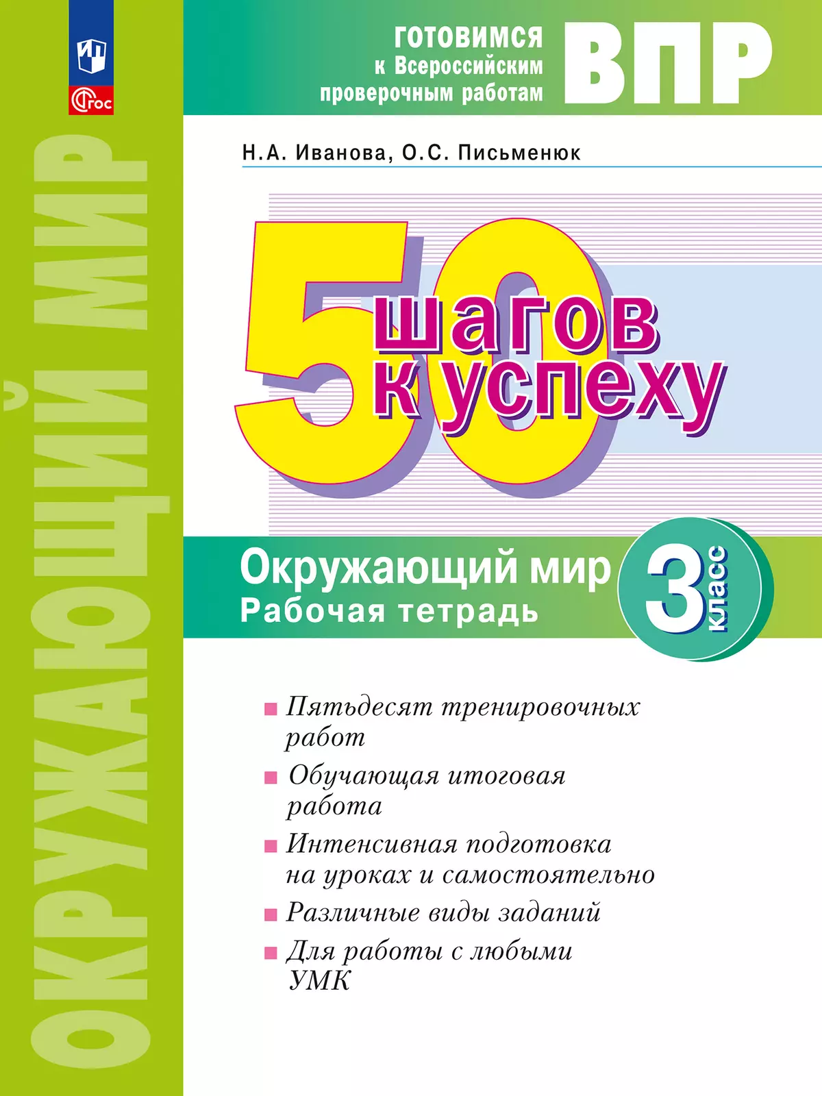 Окружающий мир. 3 класс. Готовимся к Всероссийским проверочным работам. 50 шагов к успеху 1