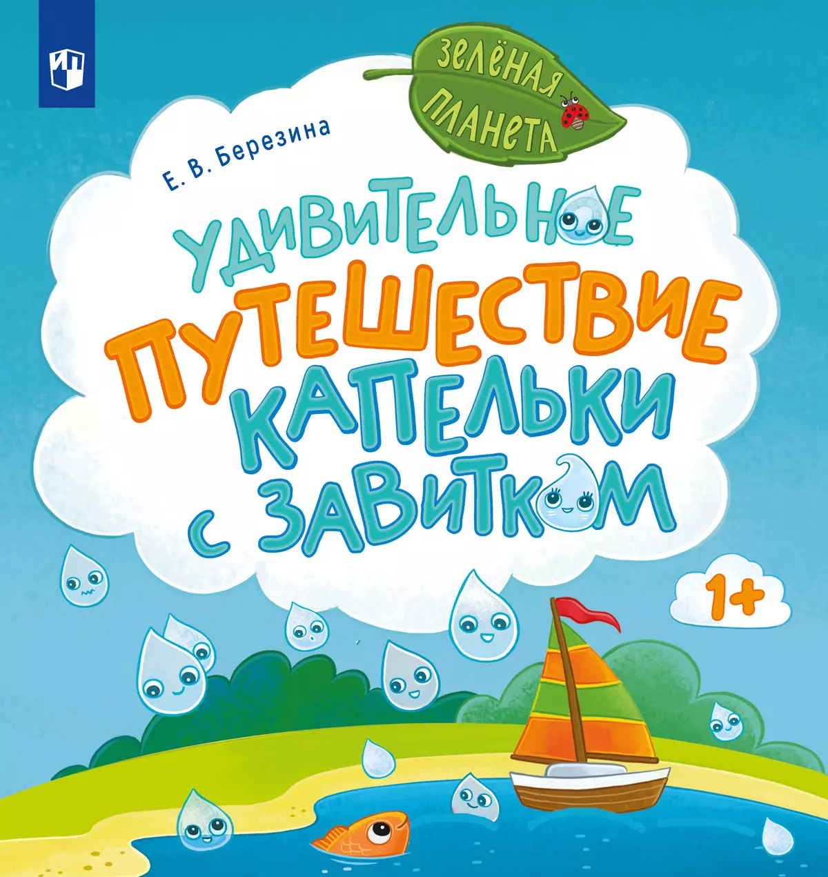 Удивительное путешествие Капельки с завитком 1