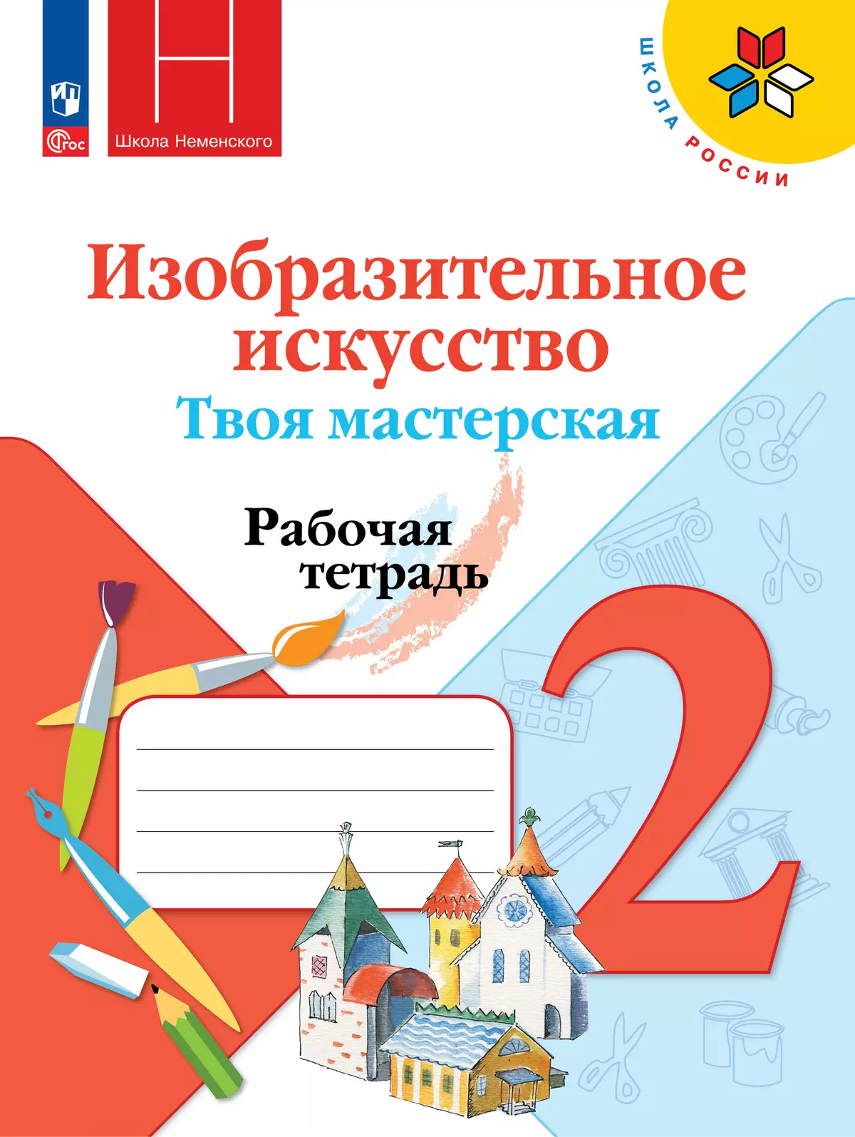 Изобразительное искусство. Твоя мастерская. Рабочая тетрадь. 2 класс 1