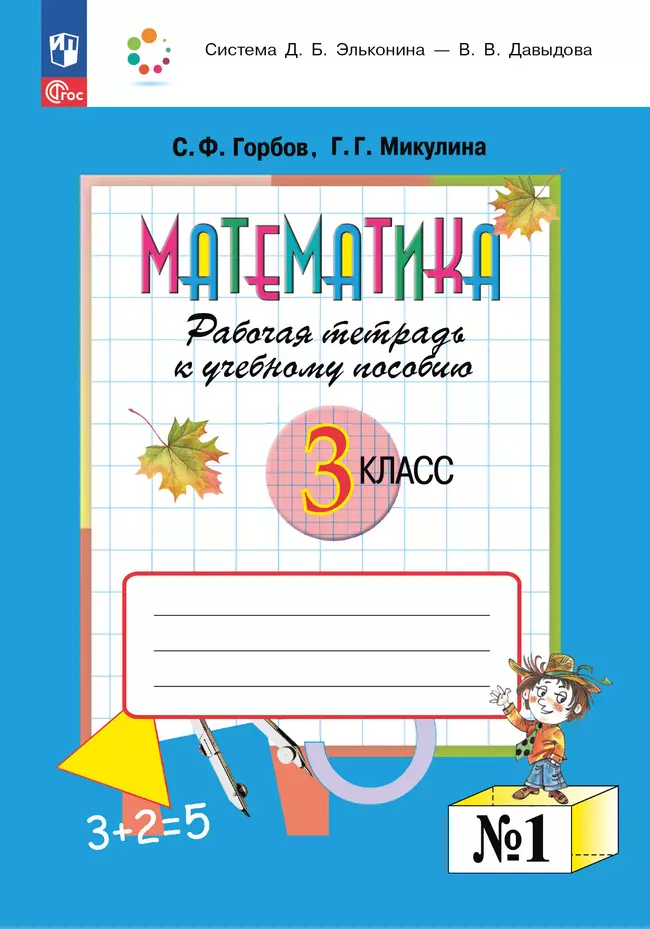Математика. 3 класс. Рабочая тетрадь к учебному пособию. В 2 частях. Ч. 1. 1 Математика. 3 класс. Рабочая тетрадь к учебному пособию. В 2 частях. Ч. 1. 1