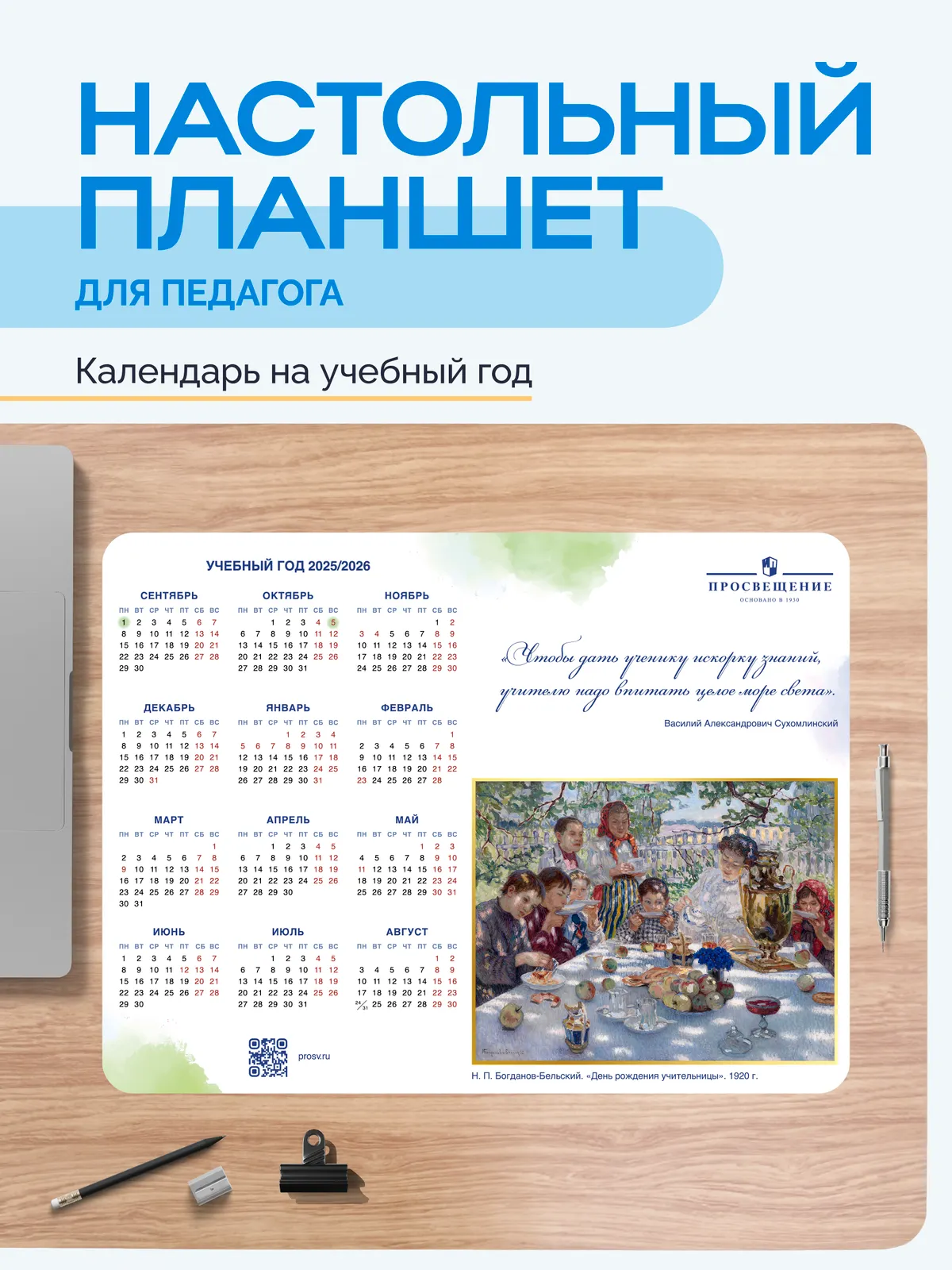 Настольный планшет для педагога «Внеклассная работа» 1