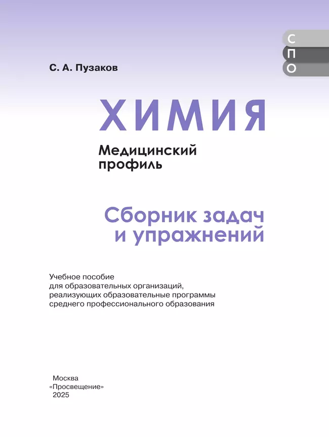 Химия. Медицинский профиль. Сборник задач и упражнений. Учебное пособие для СПО 24 Химия. Медицинский профиль. Сборник задач и упражнений. Учебное пособие для СПО 24
