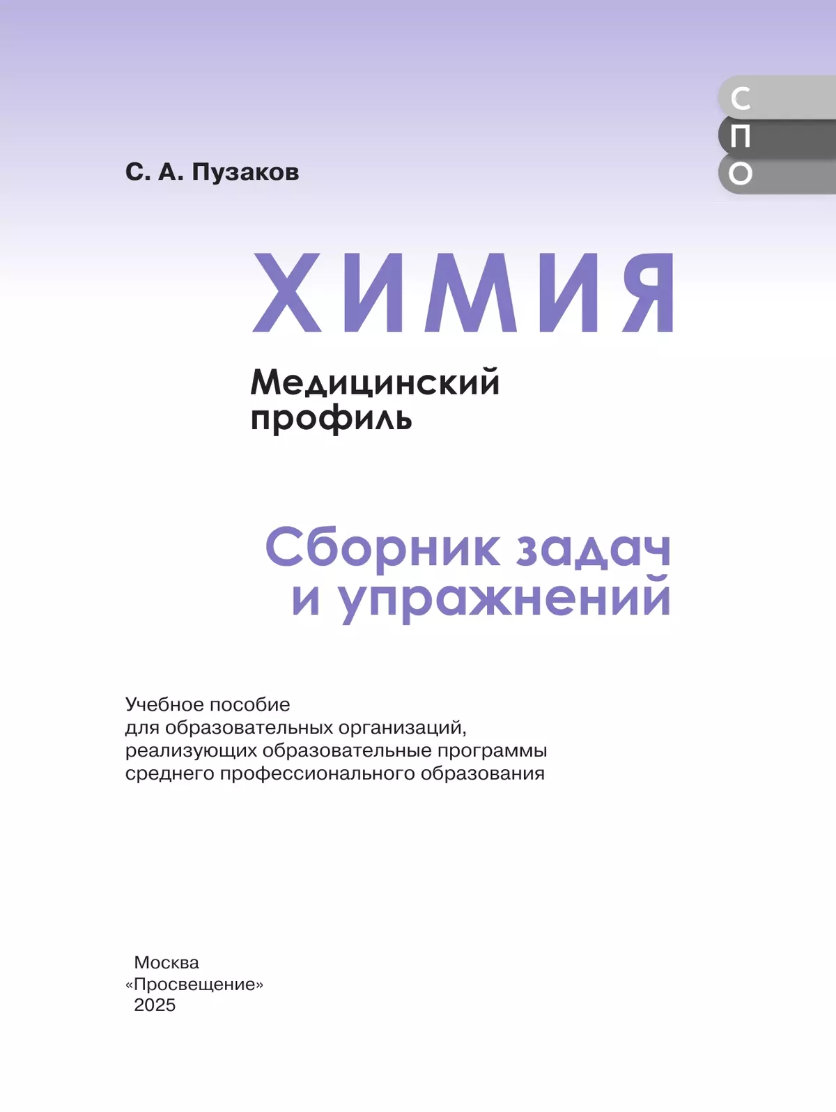 Химия. Медицинский профиль. Сборник задач и упражнений. Учебное пособие для СПО 24