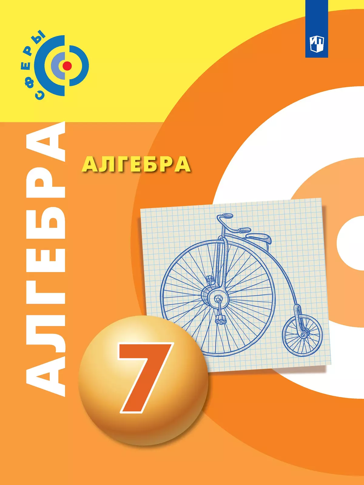 Алгебра. 7 класс. Электронная форма учебника 1