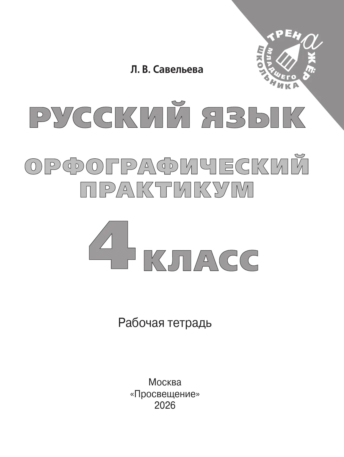 Русский язык. Орфографический практикум. 4 класс 32