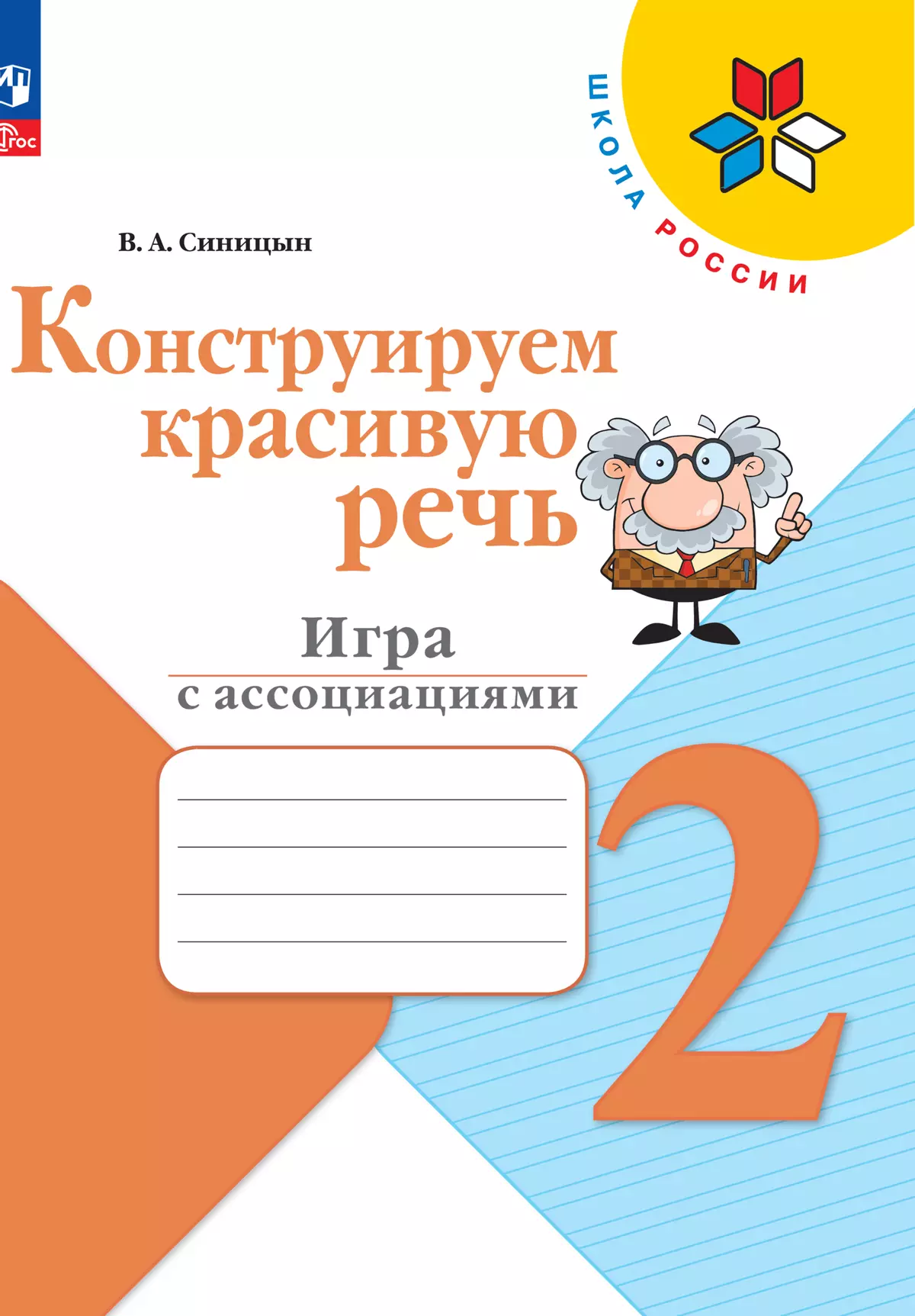 Конструируем красивую речь. Игра с ассоциациями. 2 класс 1