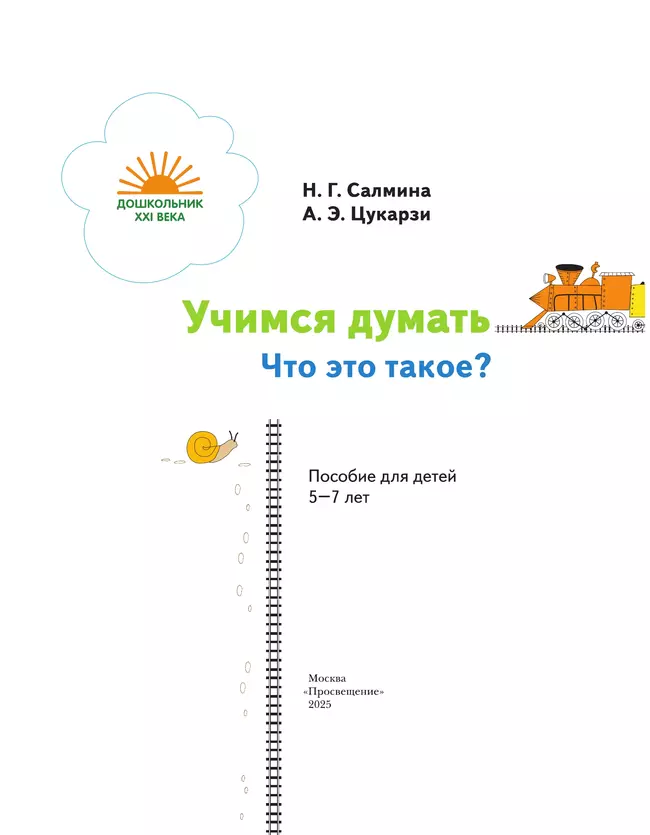 Учимся думать. Что это такое? 5-7 лет (наклейки в комплекте) 4 Учимся думать. Что это такое? 5-7 лет (наклейки в комплекте) 4