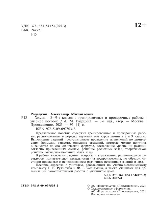 Химия.Тренировочные и проверочные работы. 8-9 классы 13