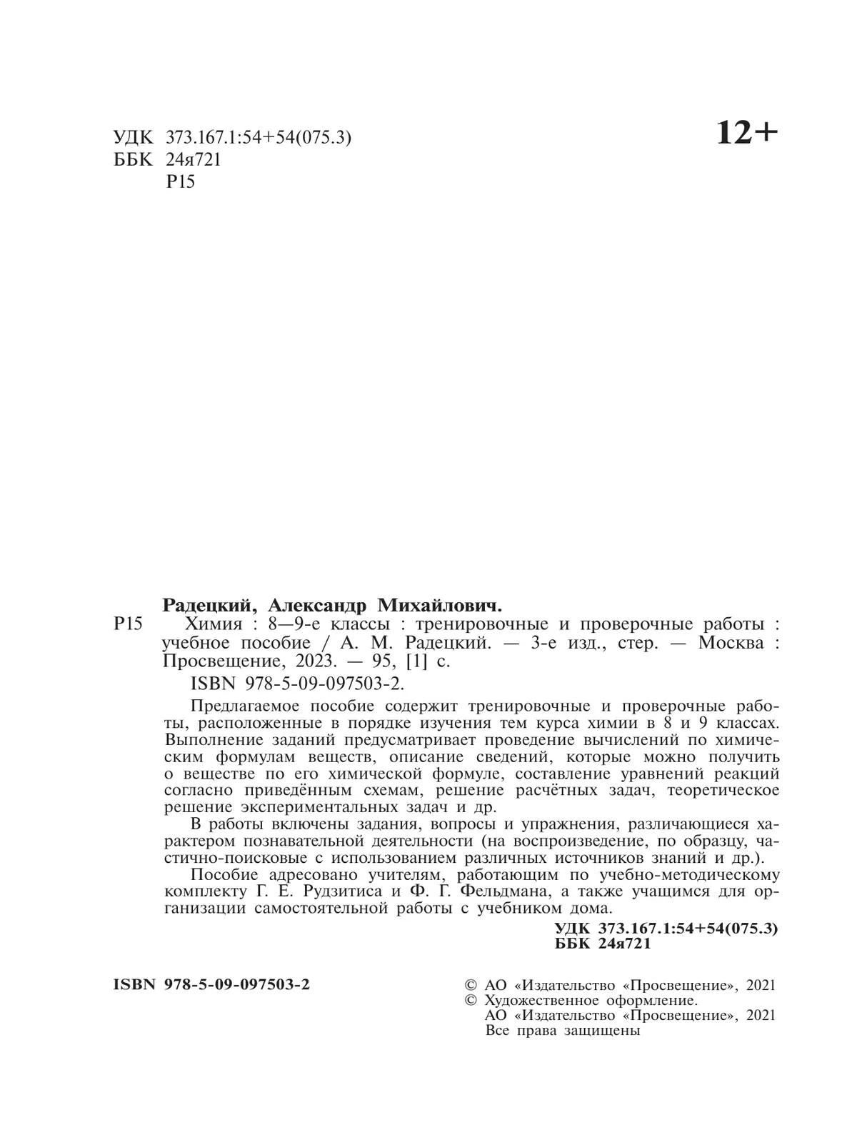 Химия.Тренировочные и проверочные работы. 8-9 классы 13