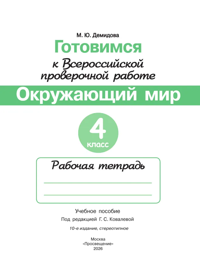 Готовимся к Всероссийской проверочной работе. Окружающий мир. Рабочая тетрадь. 4 класс 8 Готовимся к Всероссийской проверочной работе. Окружающий мир. Рабочая тетрадь. 4 класс 8