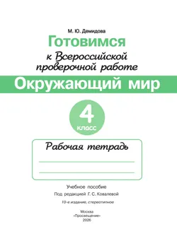 Готовимся к Всероссийской проверочной работе. Окружающий мир. Рабочая тетрадь. 4 класс 8