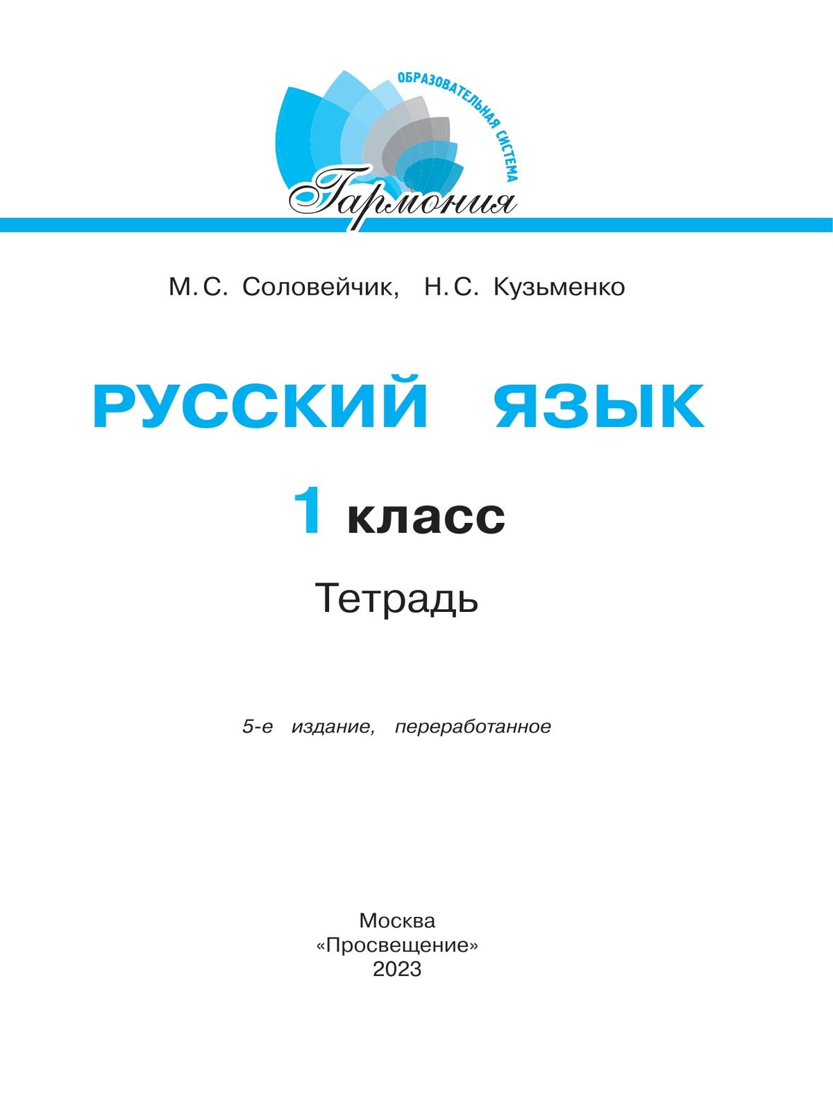 Русский язык. Тетрадь. 1 класс 4