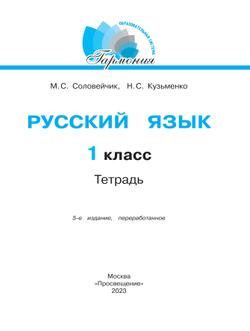 Русский язык. Тетрадь. 1 класс 20
