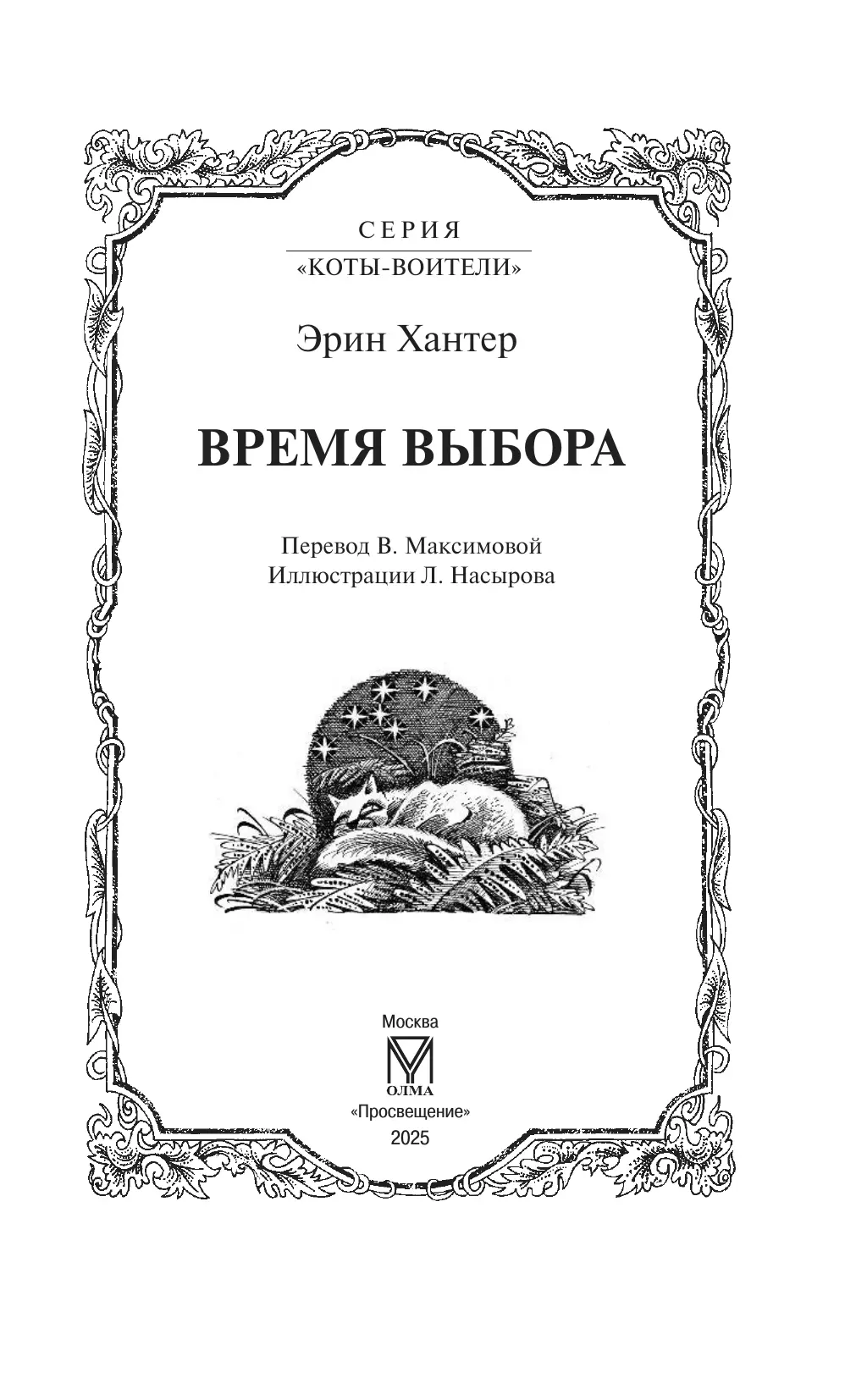 Цикл "Начало племен". Время выбора. 17