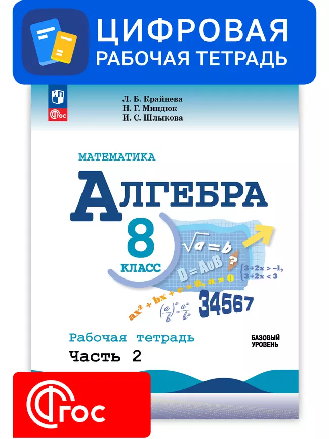 Алгебра. 8 класс. УМК Макарычев Ю.Н. Цифровая рабочая тетрадь, часть 2 1 Алгебра. 8 класс. УМК Макарычев Ю.Н. Цифровая рабочая тетрадь, часть 2 1