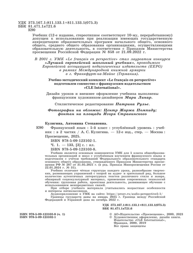 Французский язык. 5 класс. Углублённый уровень. Учебник. В 2 ч. Часть 1. 31