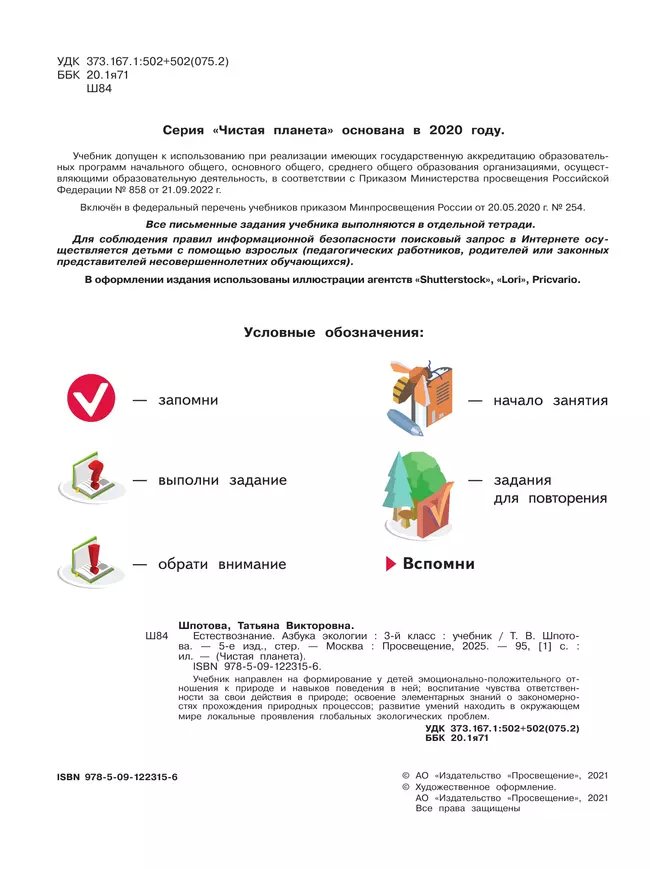 Естествознание. Азбука экологии. 3 класс. Учебник 10 Естествознание. Азбука экологии. 3 класс. Учебник 10