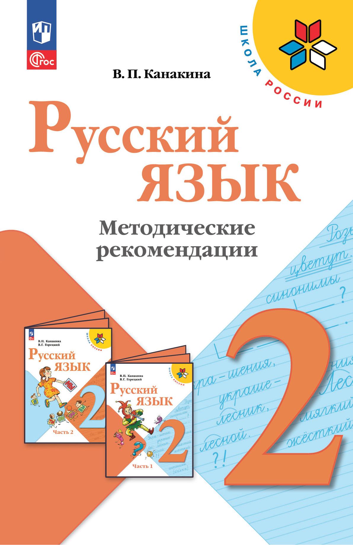 Русский язык. Методические рекомендации. 2 класс 1