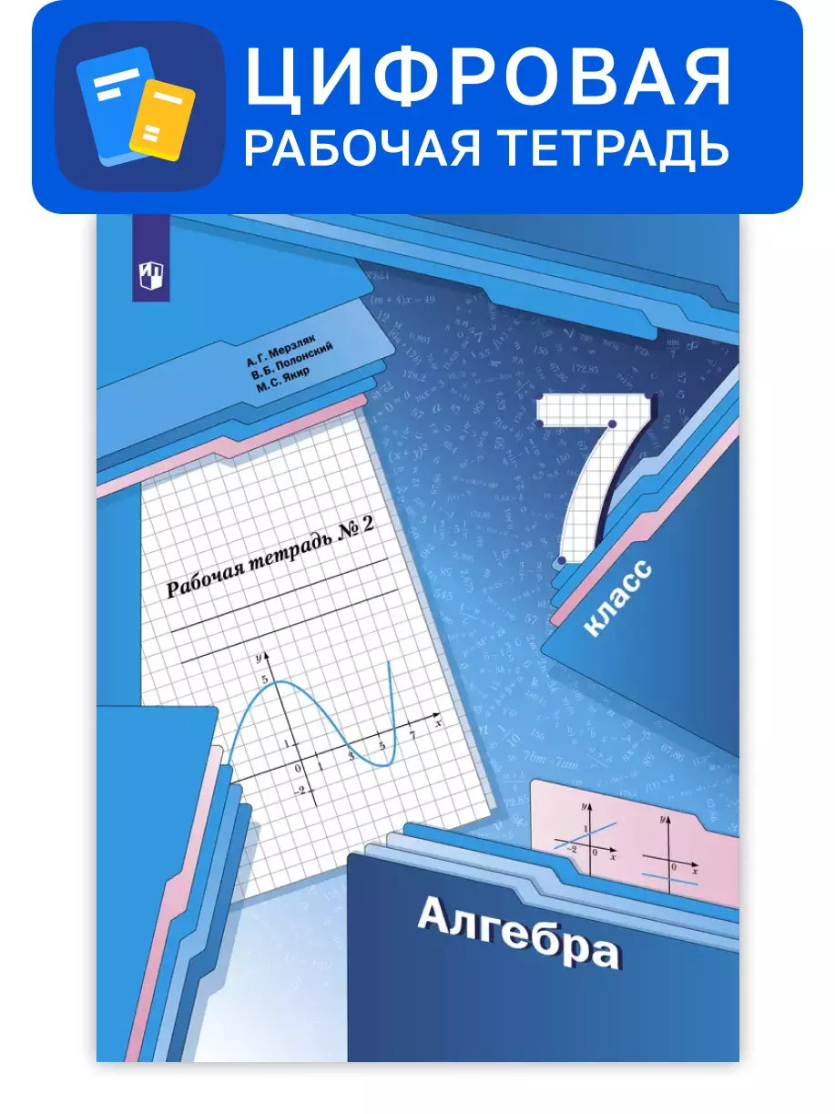 Алгебра. 7 класс. УМК Мерзляк, Полонский. Цифровая рабочая тетрадь, часть 2 1