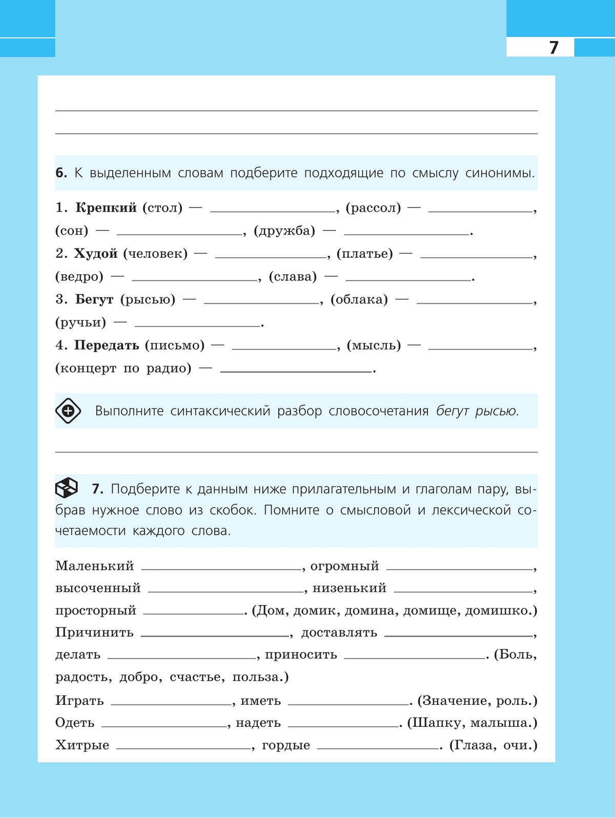Русский язык. Рабочая тетрадь. 7 класс 6
