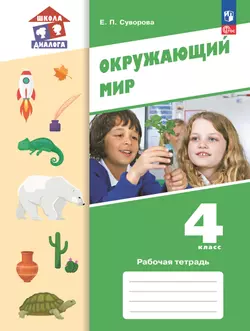 Окружающий мир. 4 класс. Рабочая тетрадь 1