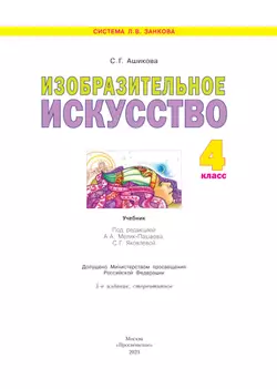 Изобразительное искусство. 4 класс. Учебник 26