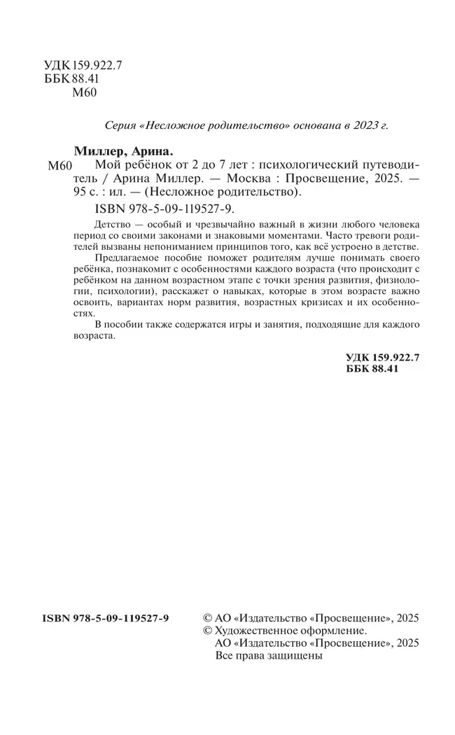 Мой ребенок от 2 до 7 лет. Психологический путеводитель 20 Мой ребенок от 2 до 7 лет. Психологический путеводитель 20
