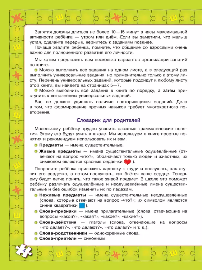 Играй и выговаривай. Звук Ж-Ш 5