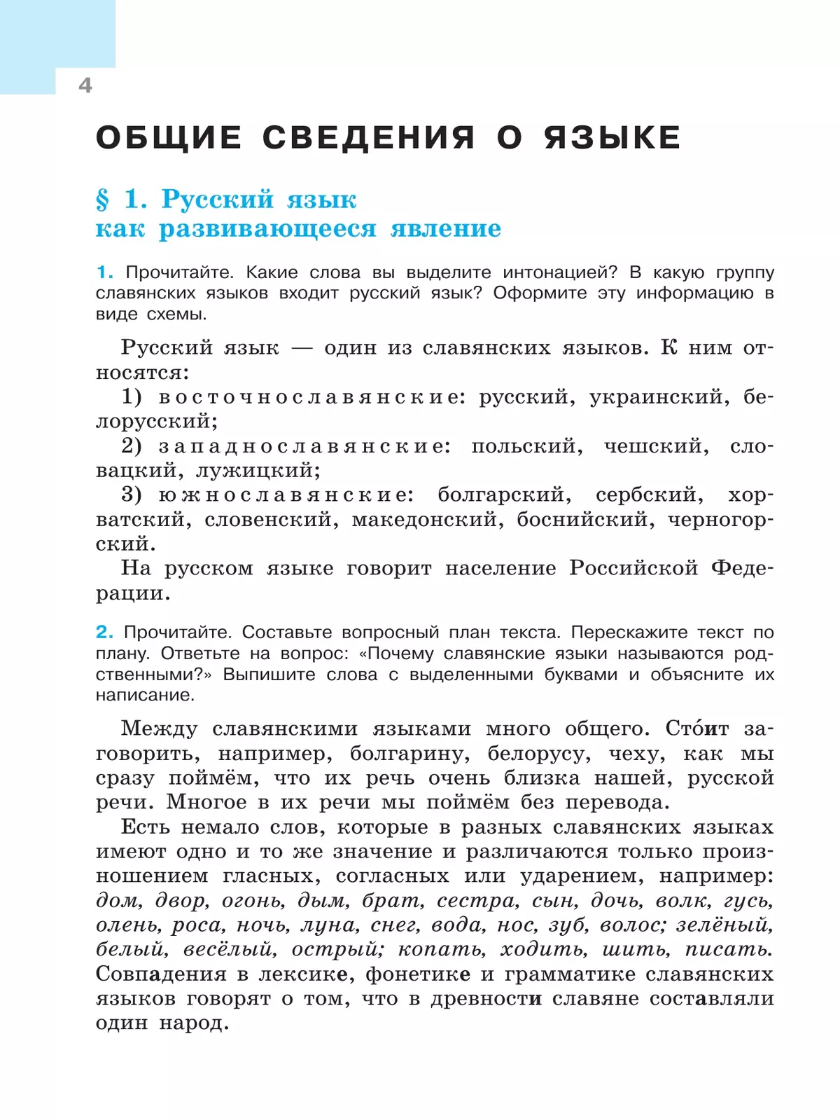 Русский язык. 7 класс.  Учебник. В 2 частях. Часть 1 23