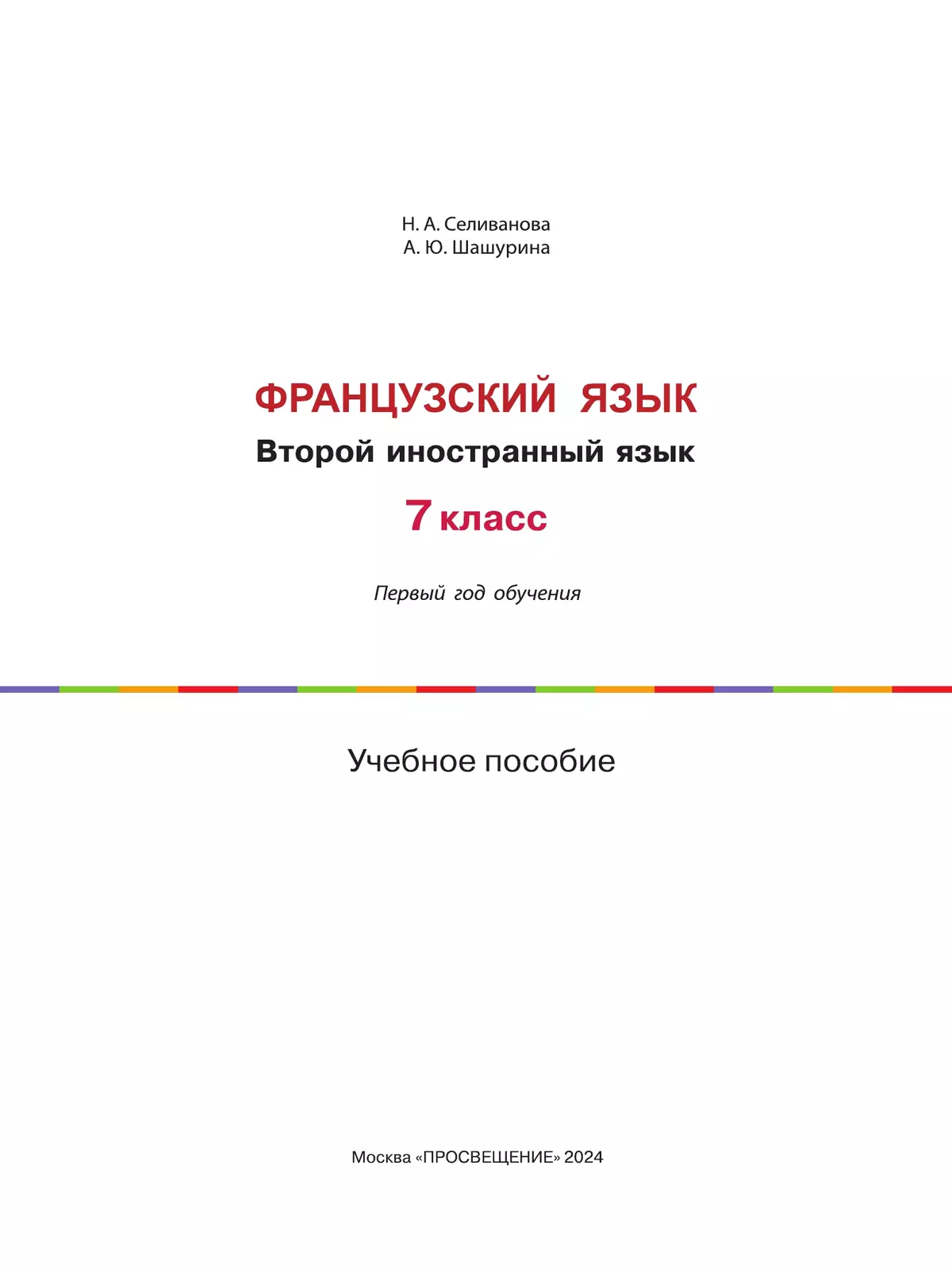 Французский язык. Второй иностранный язык. 7 класс (Первый год обучения). Учебное пособие 39