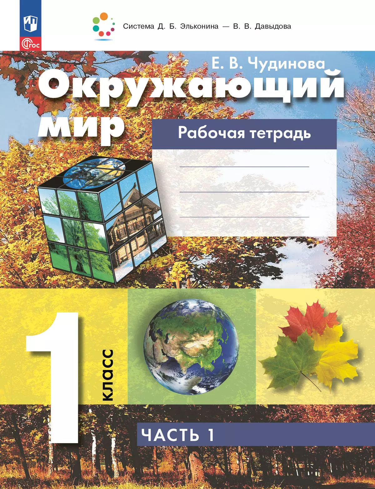 Окружающий мир. Рабочая тетрадь. 1 класс. В 2 частях. Ч. 1 1